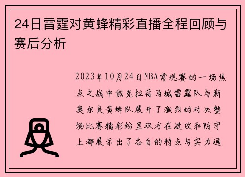 24日雷霆对黄蜂精彩直播全程回顾与赛后分析