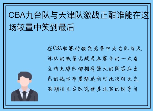 CBA九台队与天津队激战正酣谁能在这场较量中笑到最后