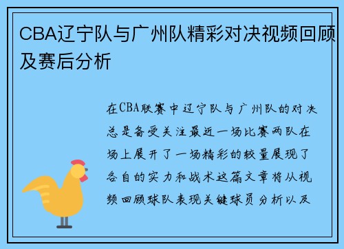 CBA辽宁队与广州队精彩对决视频回顾及赛后分析