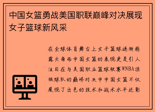 中国女篮勇战美国职联巅峰对决展现女子篮球新风采