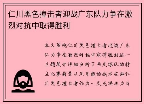 仁川黑色撞击者迎战广东队力争在激烈对抗中取得胜利