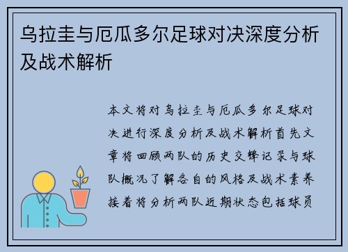 乌拉圭与厄瓜多尔足球对决深度分析及战术解析