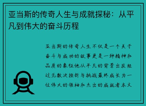 亚当斯的传奇人生与成就探秘：从平凡到伟大的奋斗历程