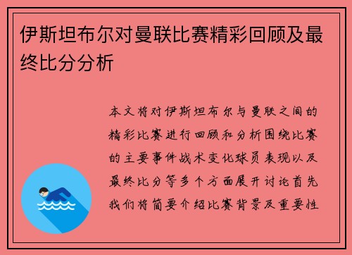 伊斯坦布尔对曼联比赛精彩回顾及最终比分分析