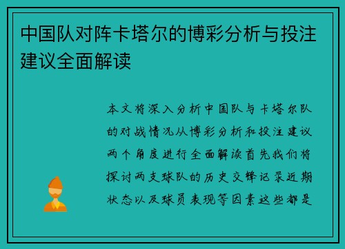 中国队对阵卡塔尔的博彩分析与投注建议全面解读