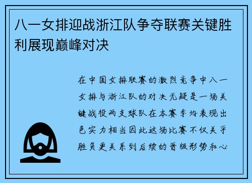 八一女排迎战浙江队争夺联赛关键胜利展现巅峰对决