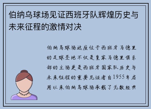 伯纳乌球场见证西班牙队辉煌历史与未来征程的激情对决