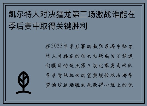 凯尔特人对决猛龙第三场激战谁能在季后赛中取得关键胜利