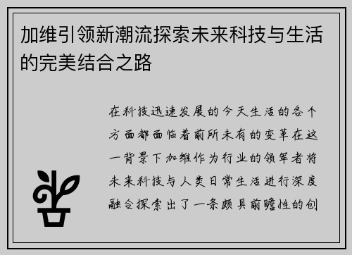 加维引领新潮流探索未来科技与生活的完美结合之路