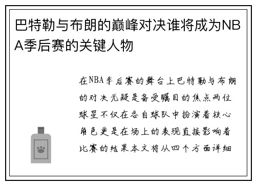 巴特勒与布朗的巅峰对决谁将成为NBA季后赛的关键人物