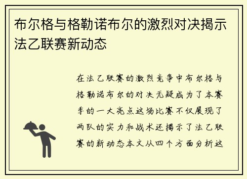 布尔格与格勒诺布尔的激烈对决揭示法乙联赛新动态
