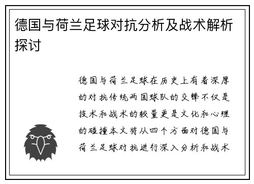 德国与荷兰足球对抗分析及战术解析探讨