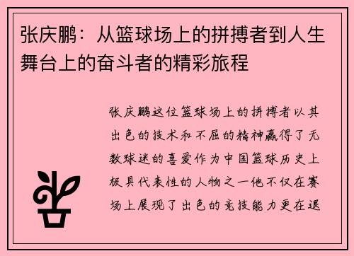 张庆鹏：从篮球场上的拼搏者到人生舞台上的奋斗者的精彩旅程