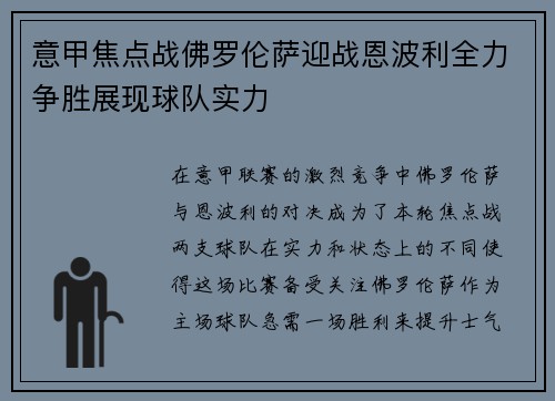 意甲焦点战佛罗伦萨迎战恩波利全力争胜展现球队实力